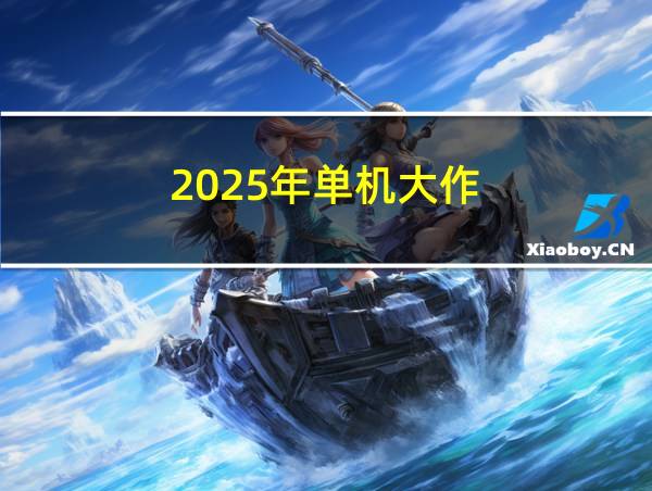 2025年单机大作的相关图片