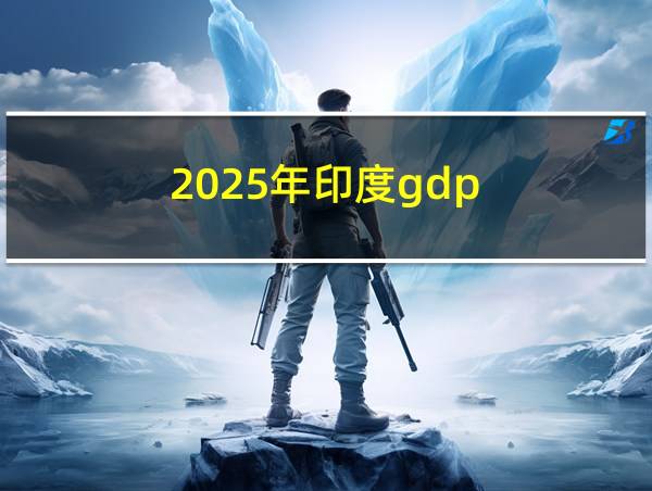 2025年印度gdp的相关图片