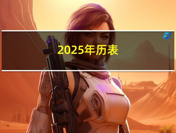 2025年历表的相关图片