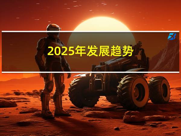 2025年发展趋势的相关图片