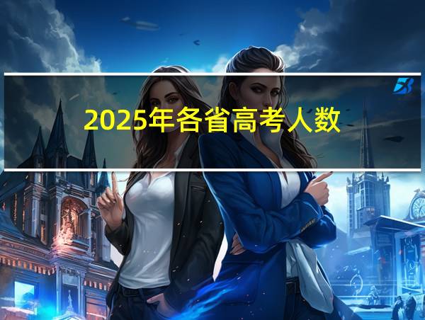 2025年各省高考人数的相关图片