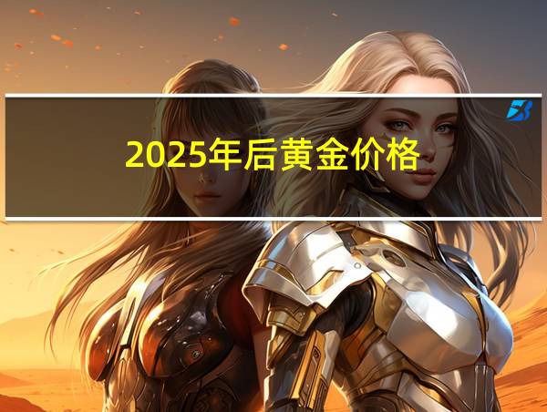 2025年后黄金价格的相关图片