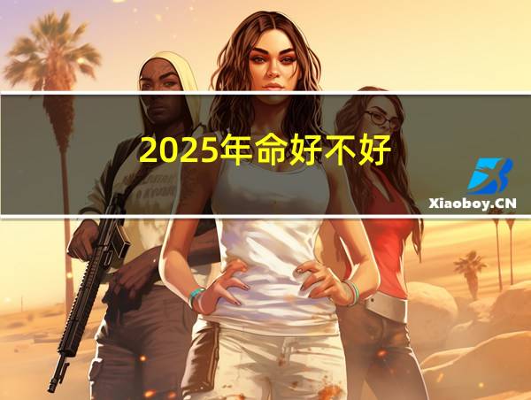 2025年命好不好的相关图片