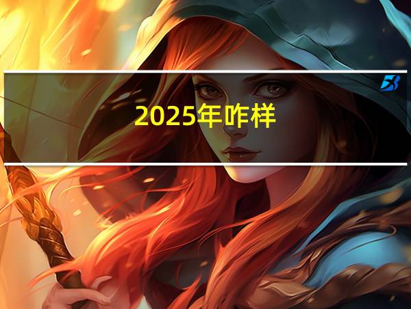 2025年咋样的相关图片