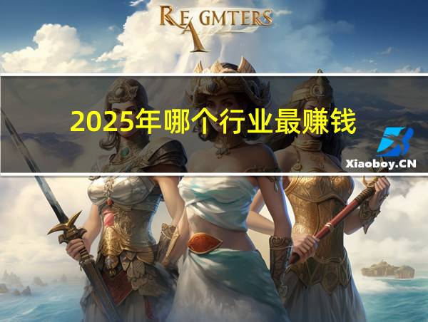 2025年哪个行业最赚钱的相关图片