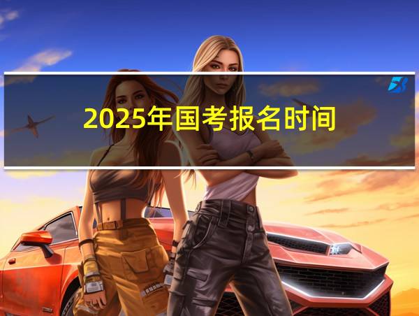 2025年国考报名时间的相关图片