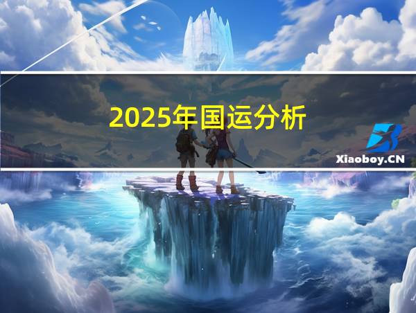 2025年国运分析的相关图片