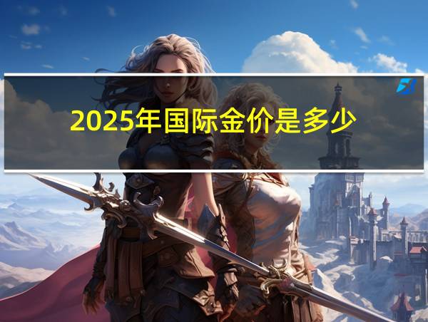 2025年国际金价是多少的相关图片