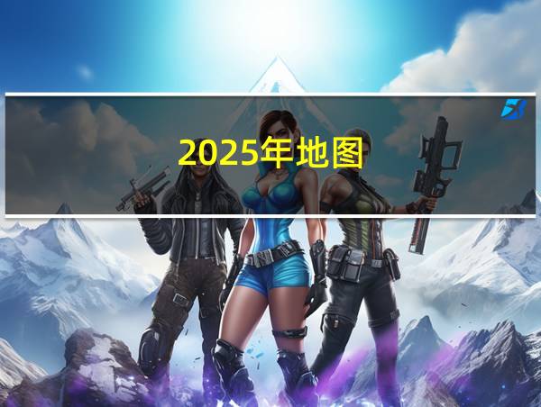 2025年地图的相关图片