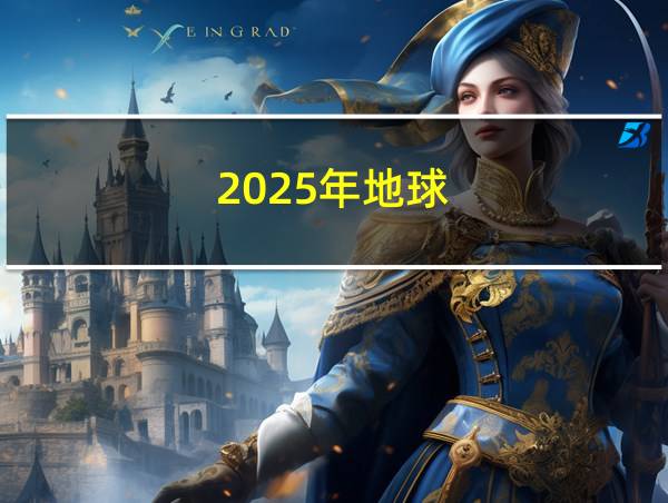 2025年地球的相关图片