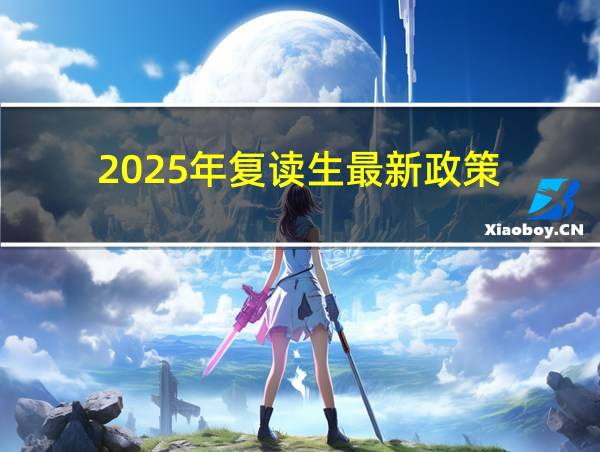 2025年复读生最新政策的相关图片