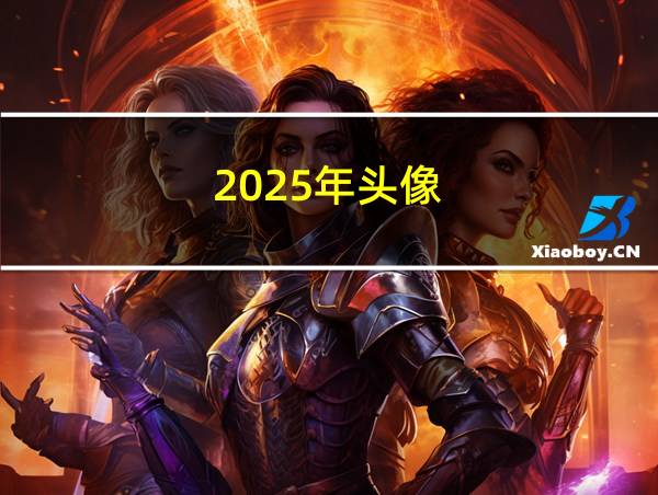 2025年头像的相关图片