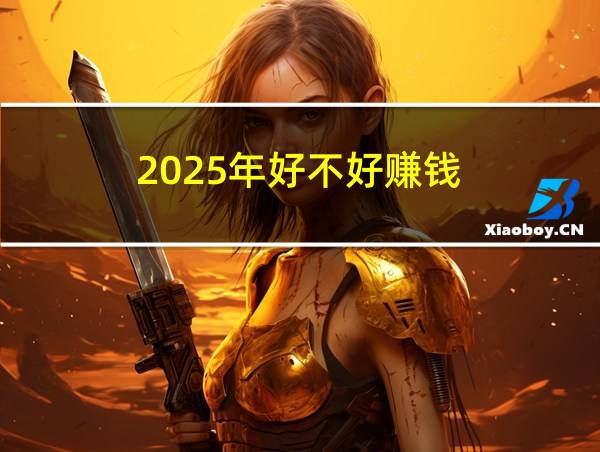 2025年好不好赚钱的相关图片