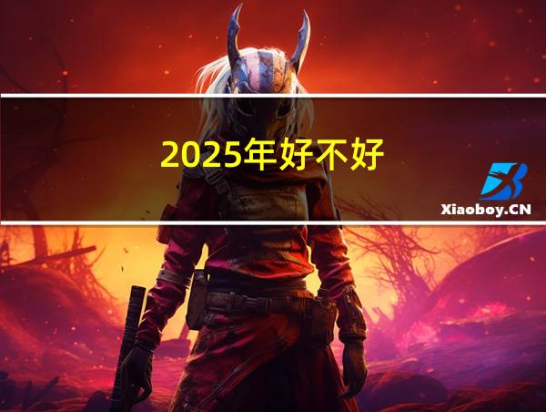 2025年好不好的相关图片