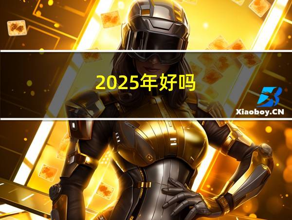 2025年好吗的相关图片