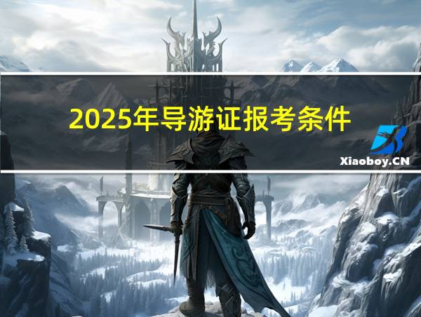 2025年导游证报考条件的相关图片