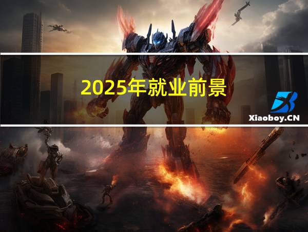 2025年就业前景的相关图片