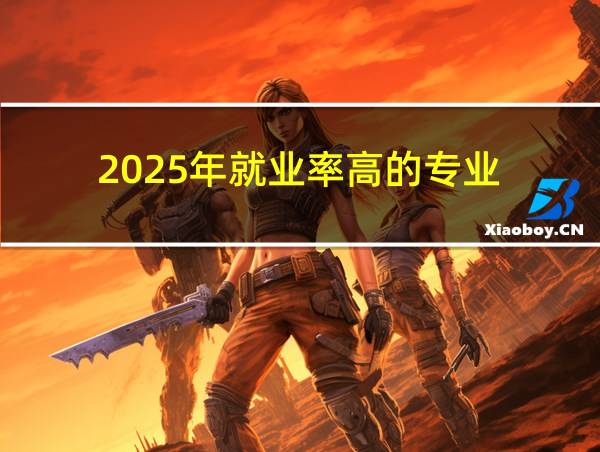 2025年就业率高的专业的相关图片