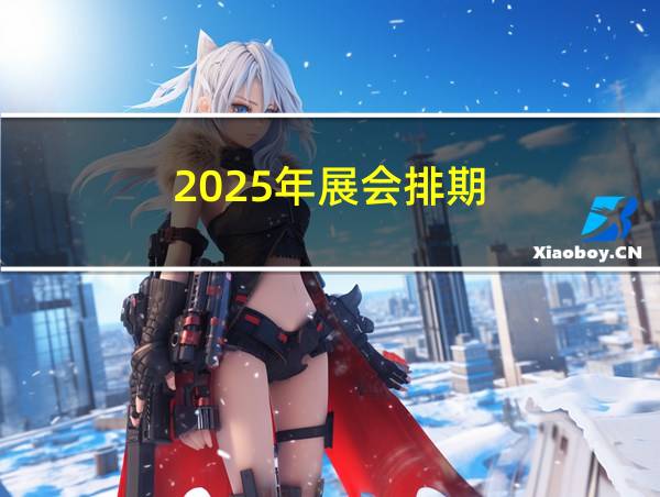 2025年展会排期的相关图片