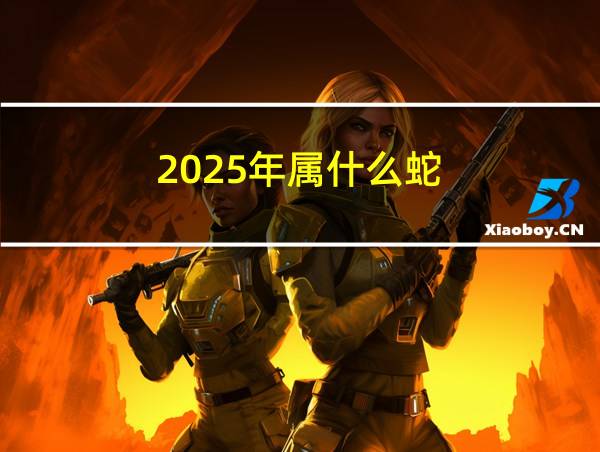 2025年属什么蛇的相关图片