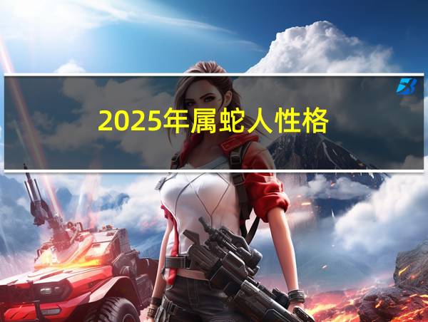 2025年属蛇人性格的相关图片