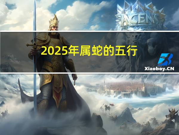 2025年属蛇的五行的相关图片