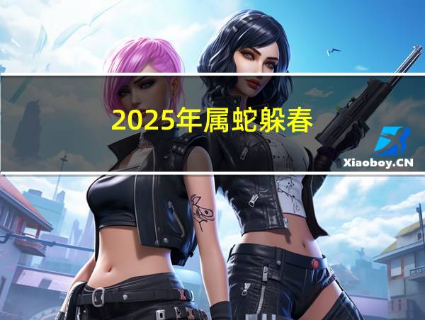 2025年属蛇躲春的相关图片