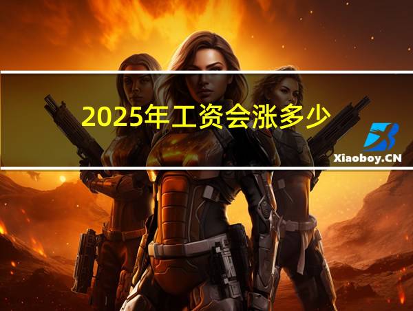 2025年工资会涨多少的相关图片