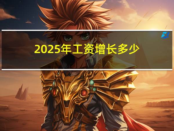 2025年工资增长多少的相关图片