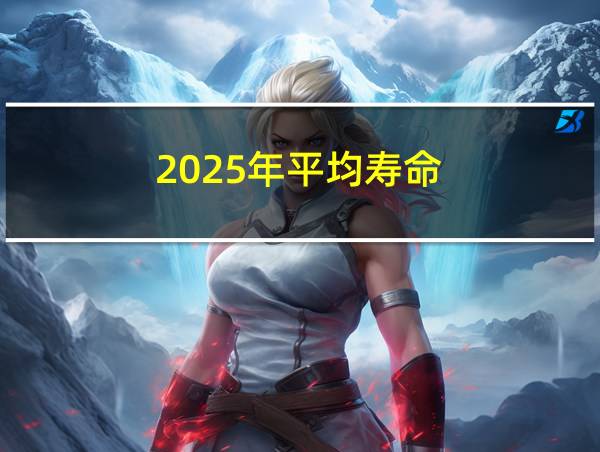 2025年平均寿命的相关图片