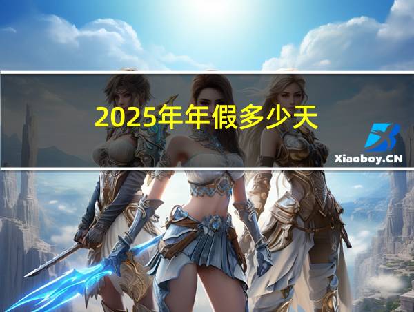 2025年年假多少天的相关图片