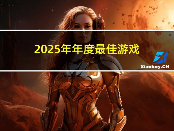 2025年年度最佳游戏的相关图片