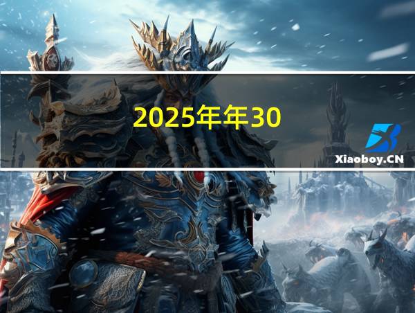 2025年年30的相关图片