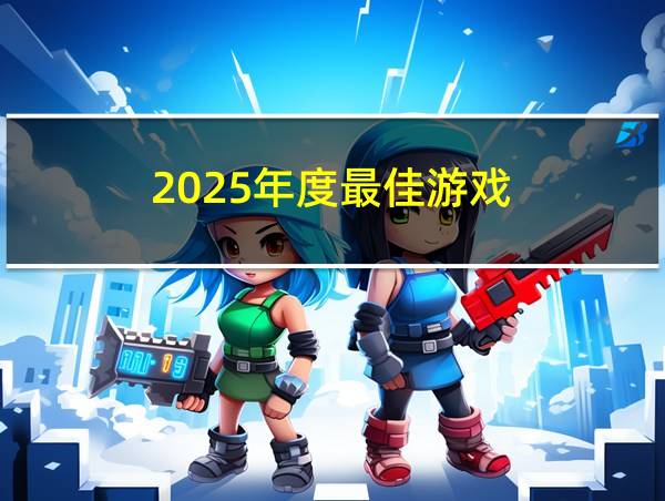 2025年度最佳游戏的相关图片