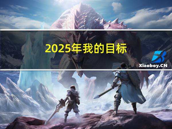 2025年我的目标的相关图片