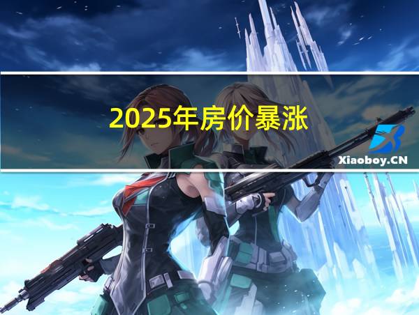 2025年房价暴涨的相关图片