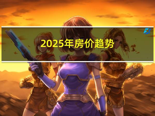 2025年房价趋势的相关图片