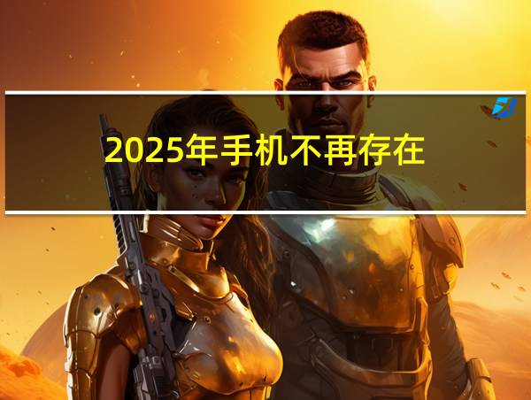 2025年手机不再存在的相关图片