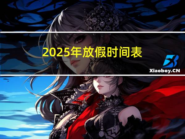 2025年放假时间表的相关图片