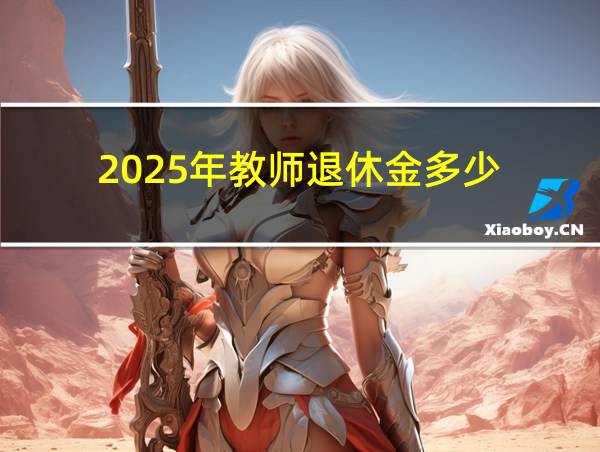 2025年教师退休金多少的相关图片