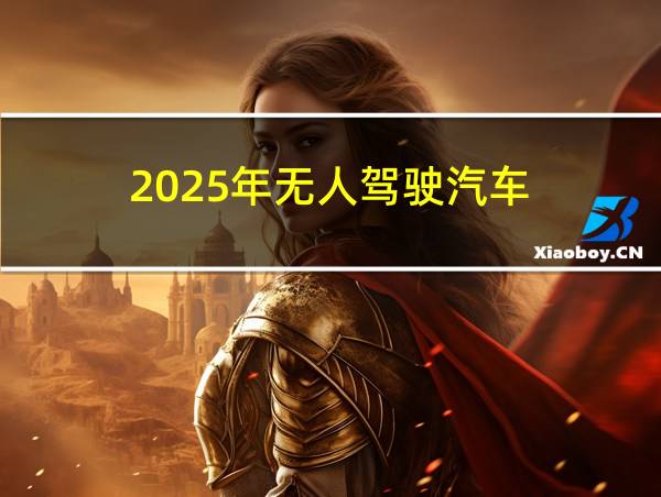 2025年无人驾驶汽车的相关图片