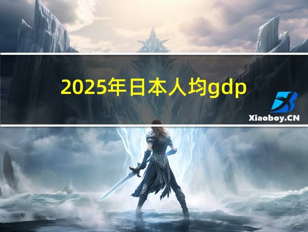 2025年日本人均gdp的相关图片