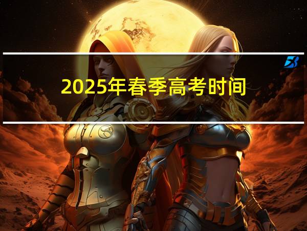 2025年春季高考时间的相关图片