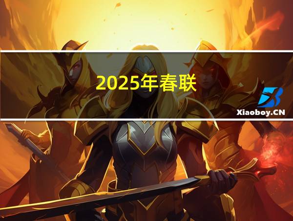 2025年春联的相关图片