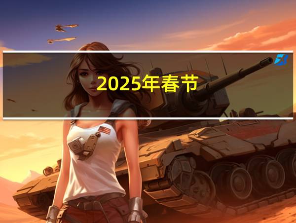 2025年春节的相关图片