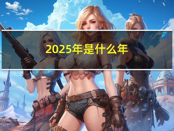 2025年是什么年?的相关图片