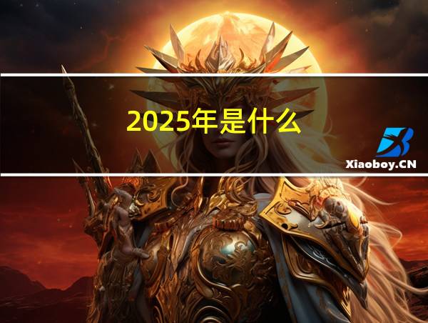 2025年是什么的相关图片