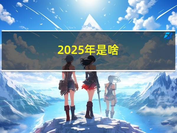 2025年是啥的相关图片