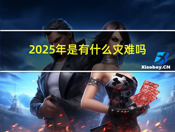 2025年是有什么灾难吗的相关图片