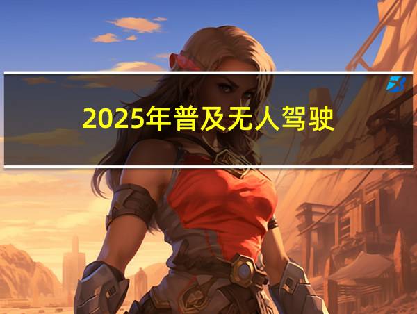 2025年普及无人驾驶的相关图片